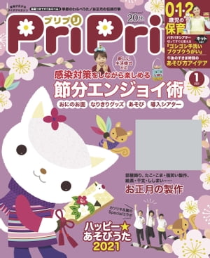 PriPri2021年1月号