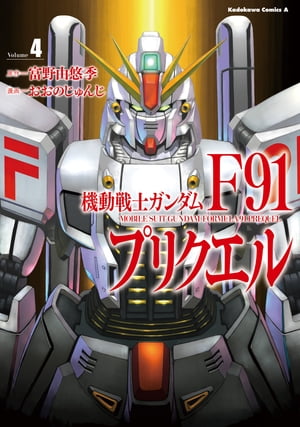 機動戦士ガンダムF91プリクエル　4【電子書籍】[ おおの　じゅんじ ]画像