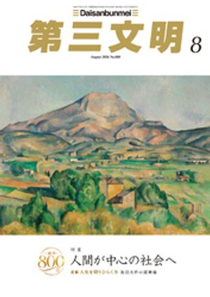 第三文明2026年8月号