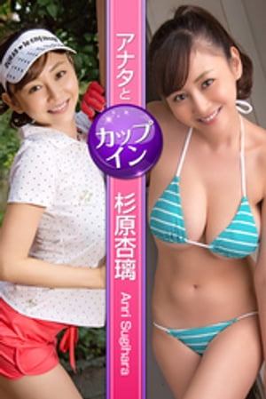 アナタとカップイン 杉原杏璃 cover