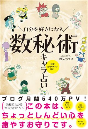 自分を好きになる 数秘術キャラ占い - 特製お守りカード付き！ - [電子書籍版]