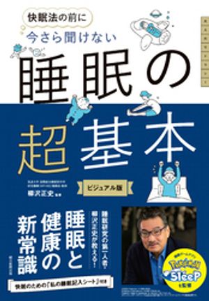 快眠法の前に今さら聞けない睡眠の超基本