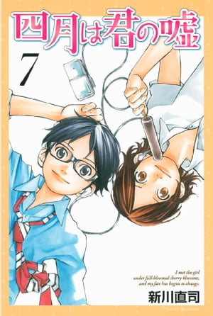 四月は君の嘘（7）【電子書籍】[ 新川直司 ]画像