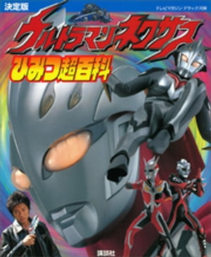 決定版　ウルトラマンネクサス　ひみつ超百科【電子書籍】[ 講談社 ]画像