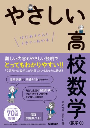 楽天Kobo電子書籍ストア: やさしい高校数学(数学C) - きさらぎひろし - 9784059225072