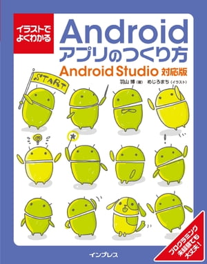 イラストでよくわかるAndroidアプリのつくり方ーAndroidStudio対応版