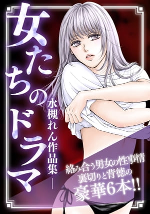 女たちのドラマー水槻れん作品集ー