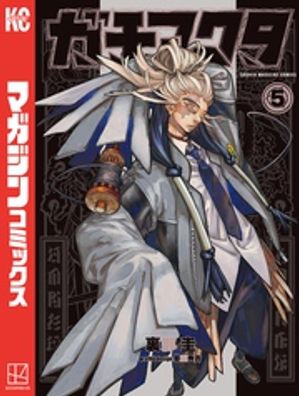 楽天市場】【予約商品】ガチアクタ コミック 全巻セット（1-17巻セット