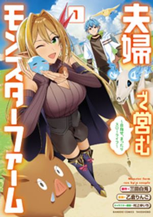 夫婦で営むモンスターファーム 〜目指せ、まったりスローライフ〜 (1)【電子書籍】[ 三田白兎 ]画像