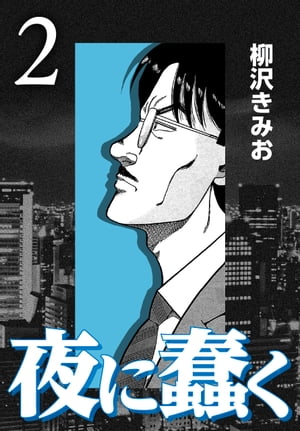 夜に蠢く2