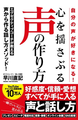 自分の声が好きになる！心を揺さぶる声の作り方