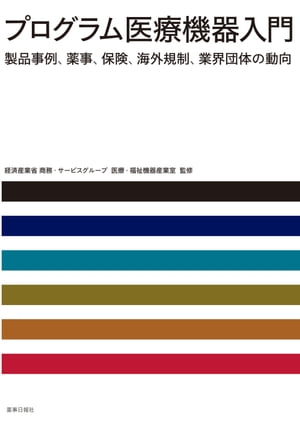 プログラム医療機器入門製品事例、薬事、保険、海外規制、業界団体の動向
