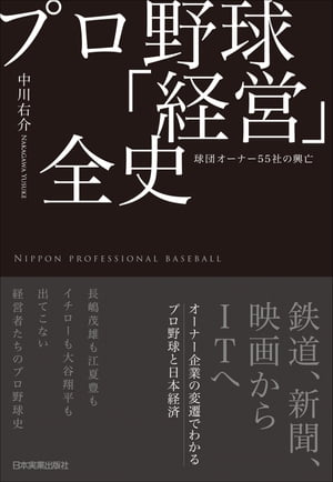 楽天Kobo電子書籍ストア: プロ野球「経営」全史 - 球団オーナー55社の