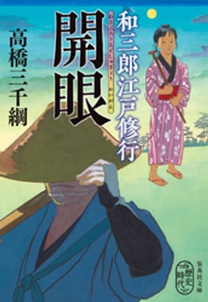 和三郎江戸修行開眼