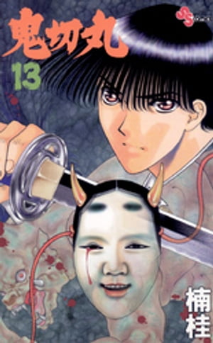 楽天kobo電子書籍ストア 鬼切丸 １３ 楠桂