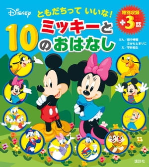 ともだちっていいな！ミッキーと１０のおはなし