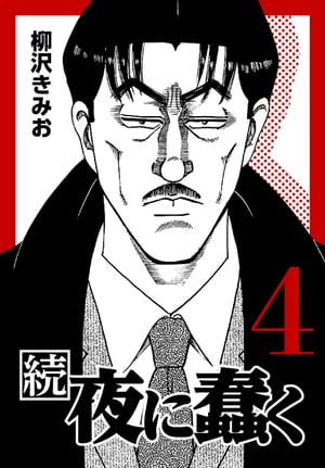 続・夜に蠢く4
