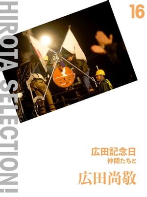 広田記念日仲間たちと