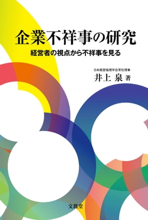 Amazon.co.jp: 企業不祥事の研究 : 井上 泉: 本