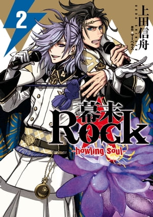 幕末Rock-howling soul- 2【電子書籍】[ 上田信舟 ]画像