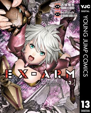 EX-ARM エクスアーム 13【電子書籍】[ HiRock ]画像