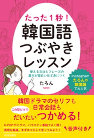 楽天kobo電子書籍ストア たった１秒 韓国語つぶやきレッスン たろん