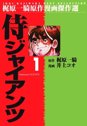 侍ジャイアンツ 1【電子書籍】[ 井上コオ ]画像