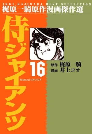 侍ジャイアンツ 16【電子書籍】[ 井上コオ ]画像