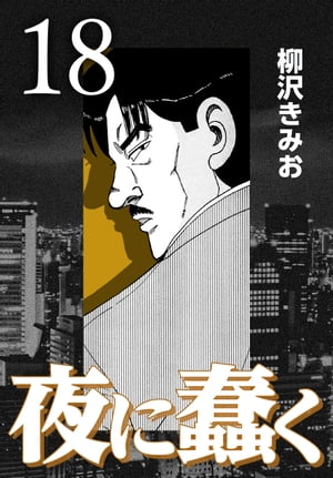 夜に蠢く18