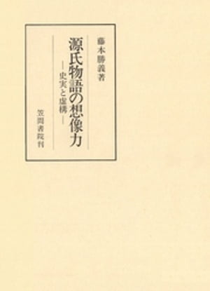 楽天Kobo電子書籍ストア: 源氏物語の想像力 史実と虚構 - 藤本勝義 - 4912851680001