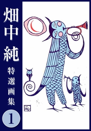 畑中純特選画集1