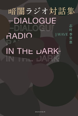 暗闇ラジオ対話集ーDIALOGUERADIOINTHEDARKー
