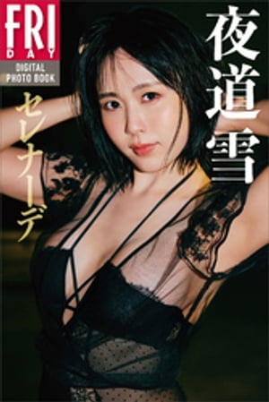 夜道雪 セレナーデ FRIDAYデジタル写真集 (FRIDAYデジタル写真集) cover
