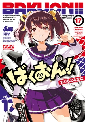 ばくおん!!　17【電子書籍】[ おりもとみまな ]画像