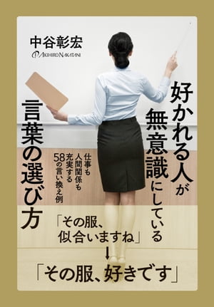 楽天Kobo電子書籍ストア: 好かれる人が無意識にしている言葉の選び方