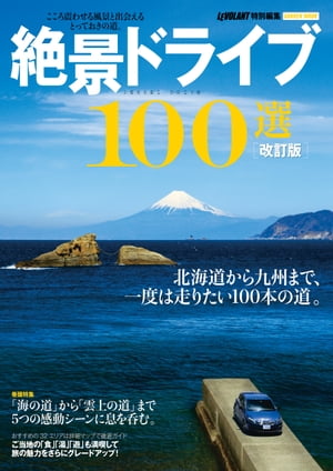改訂版絶景ドライブ１００選