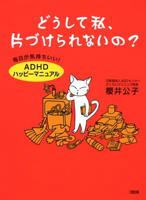 楽天kobo電子書籍ストア どうして私 片づけられないの 大和出版 毎日が気持ちいい Adhdハッピーマニュアル 櫻井公子