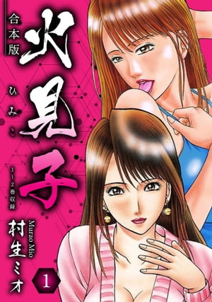 火見子合本版1