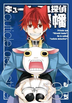 キューティクル探偵因幡18巻【電子書籍】[ もち ]画像
