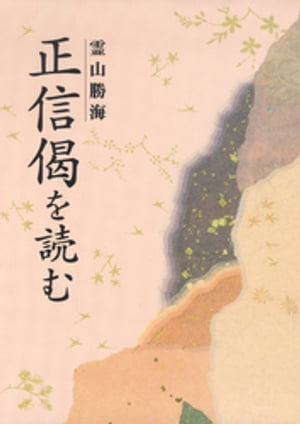 正信偈を読む