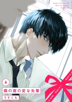 楽天kobo電子書籍ストア 隣の席の変な先輩 6 うすくち