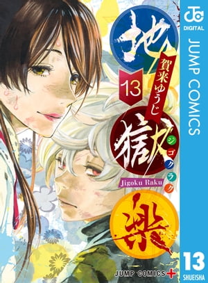 地獄楽 1～13全巻セット(＋α) 地獄楽 1~13巻セット | 賀来 ゆうじ |本 | 通販 | Amazon