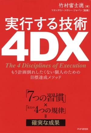 楽天Kobo電子書籍ストア: 「7つの習慣」×「実行の4つの規律」＝確実な成果 実行する技術 4DX -  もう計画倒れしたくない個人のための目標達成メソッド - 竹村富士徳 - 4430000008555