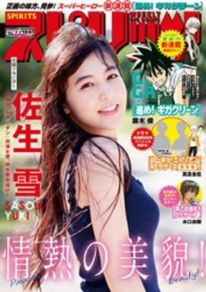 週刊ビッグコミックスピリッツ2018年34号（2018年7月23日発売）