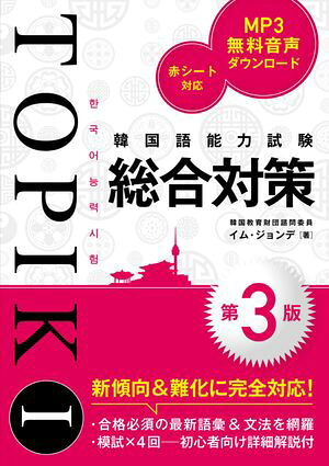 韓国語能力試験TOPIKI総合対策［第3版］