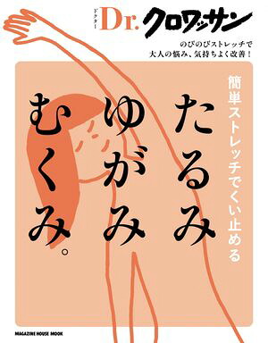 Dr.クロワッサン簡単ストレッチでくい止めるたるみゆがみむくみ。