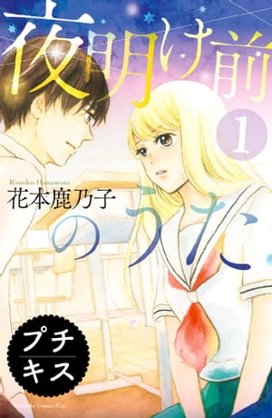 楽天kobo電子書籍ストア 夜明け前のうた プチキス １ 花本鹿乃子 4310000037077