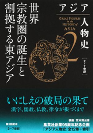 アジア人物史第２巻世界宗教圏の誕生と割拠する東アジア