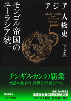 アジア人物史第５巻モンゴル帝国のユーラシア統一