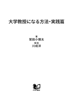 楽天kobo電子書籍ストア 大学教授になる方法 実践篇 鷲田小彌太